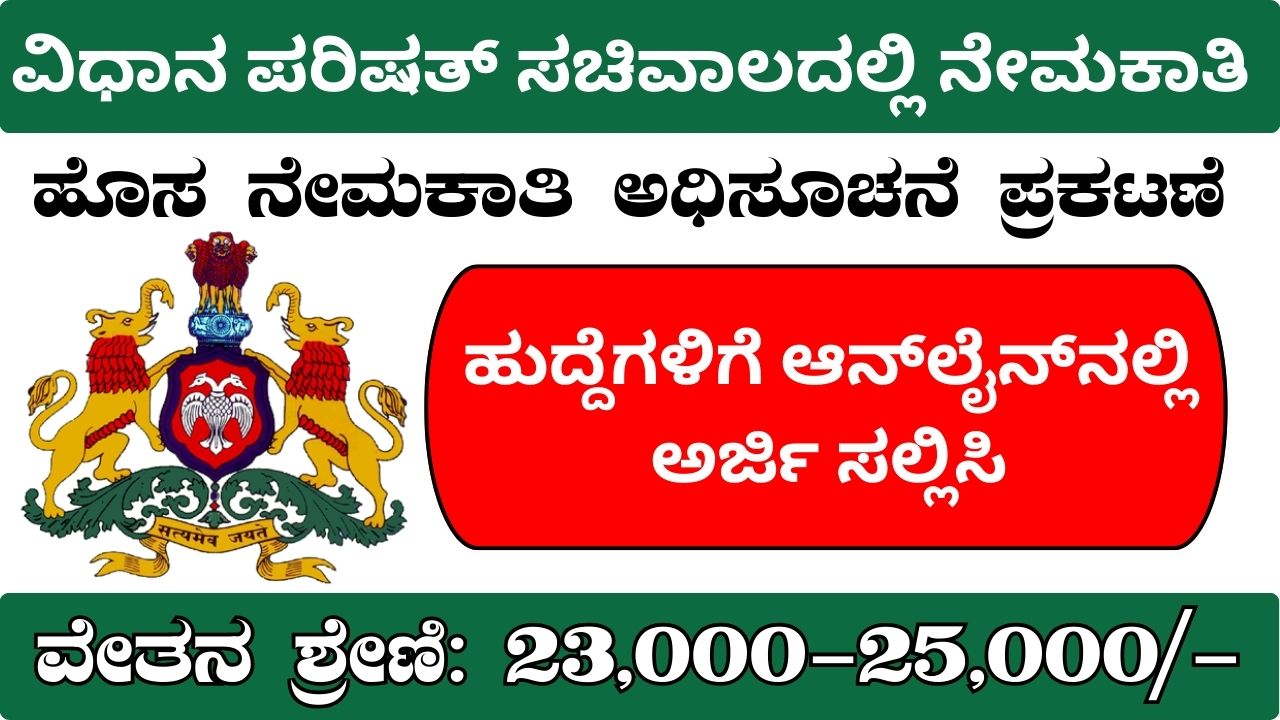 Recruitment in Karnataka Legislative Council Ministry