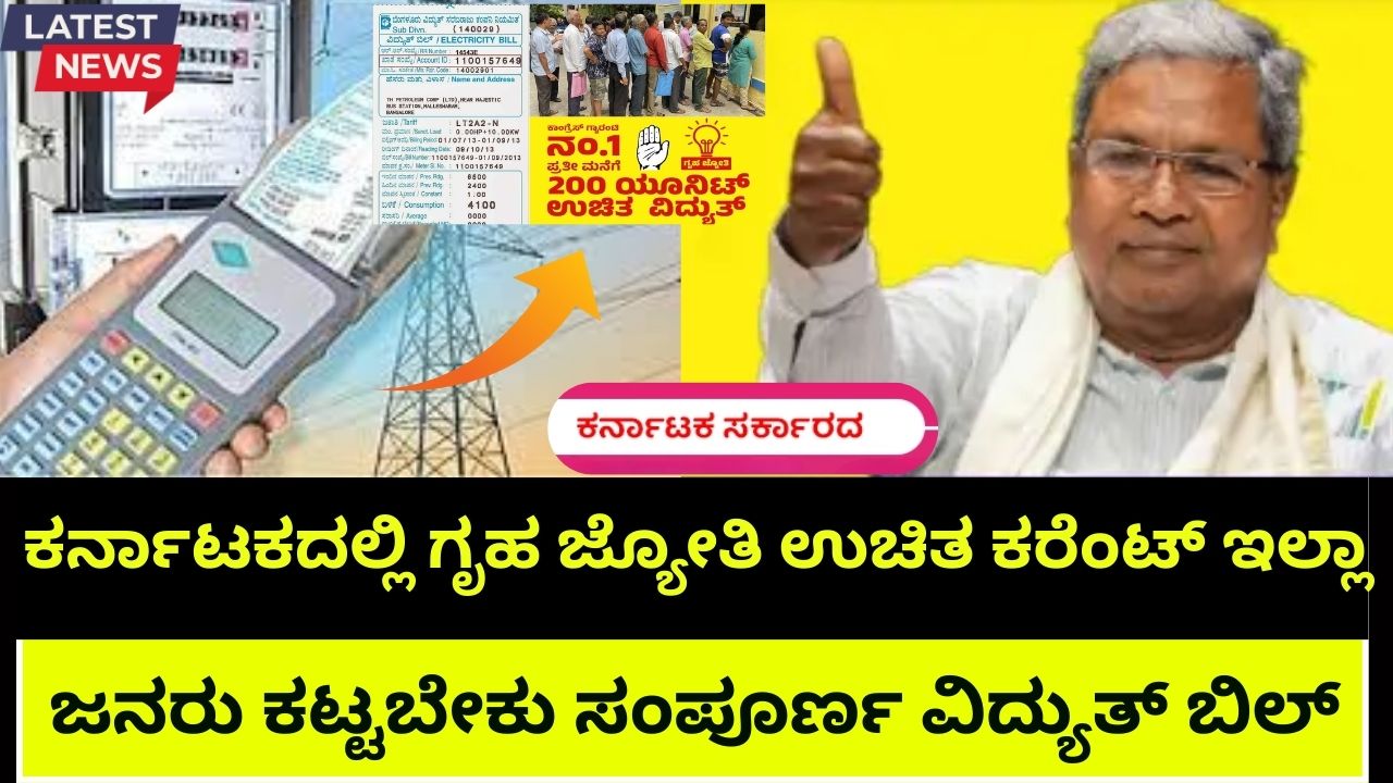 gruhajothi -free-electricity-is-not-available-for-some-people