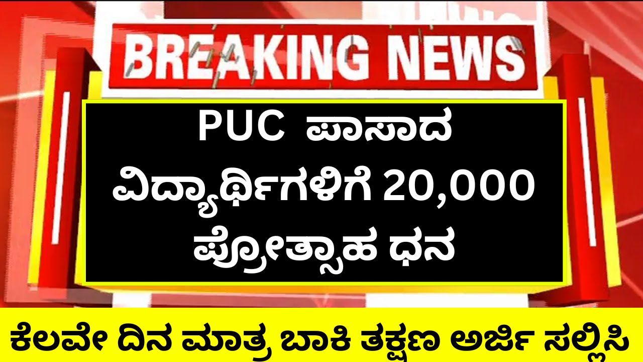 20000 incentive for PUC passed students