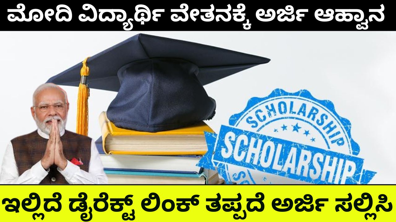 Application invitation for Modi scholarship will be received