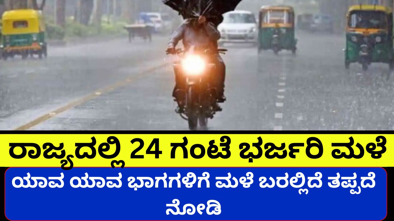 Heavy rain for 24 hours in Karnataka state