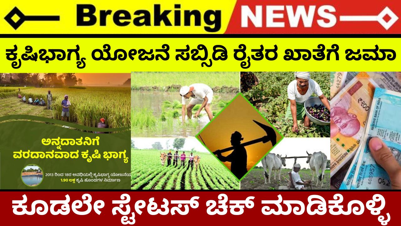 Subsidy of Krishibhagya Yojana is credited to farmers' account