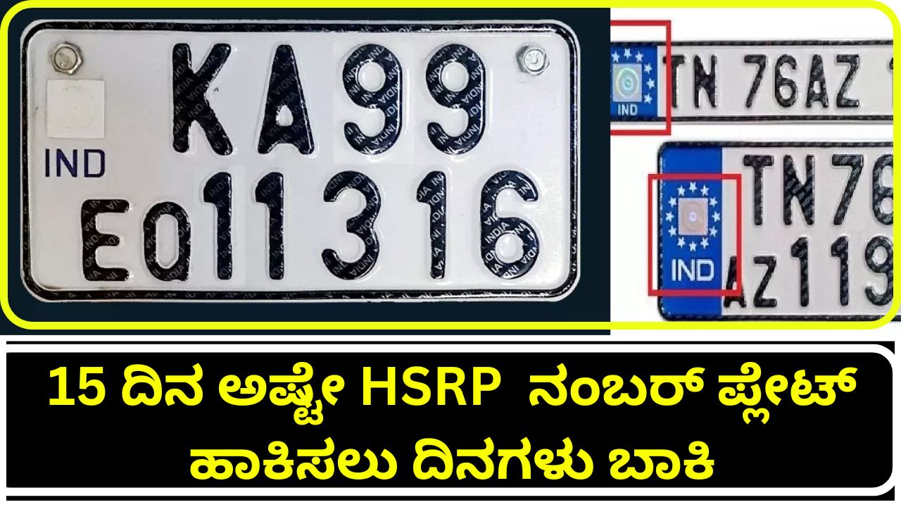 15 days are left to put HSRP number plates