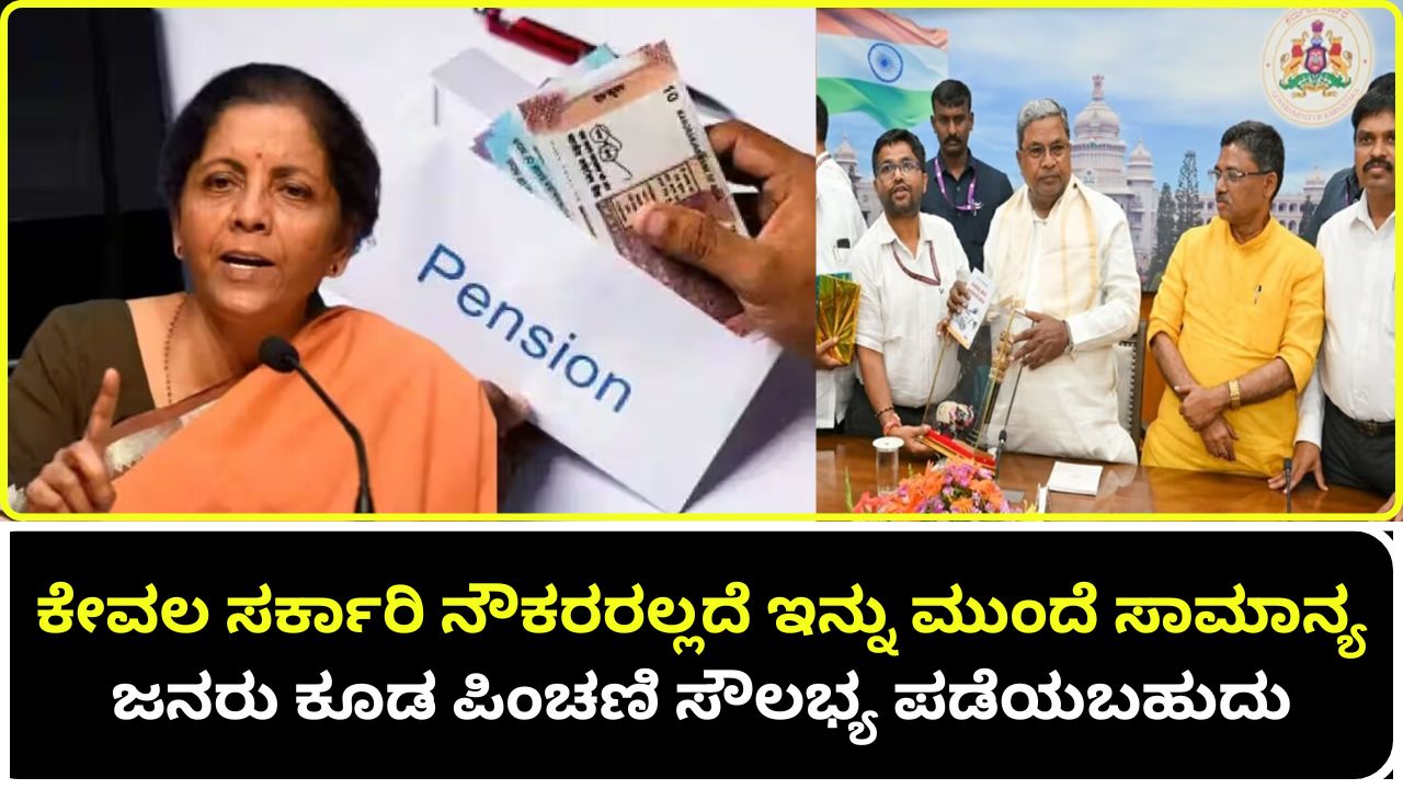 Apart from government employees, common people are now also pension facility