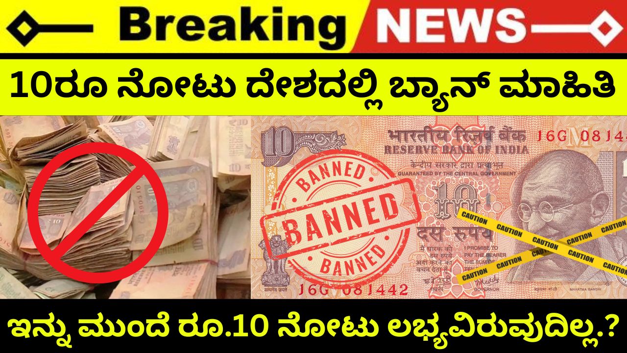 see-10-rupee-note-getting-banned-in-the-country