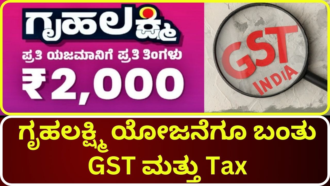 Gruhalkshmi Yojana also got GST and Tax