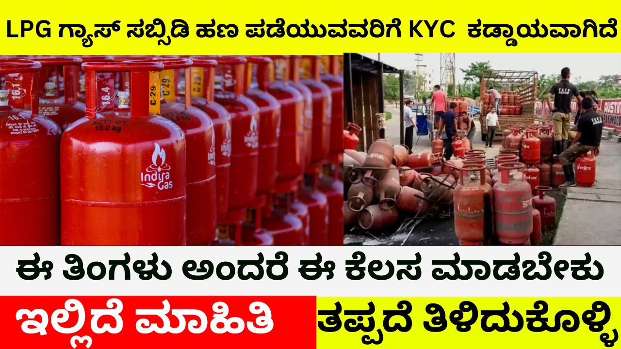 KYC is mandatory for LPG gas subsidy recipients